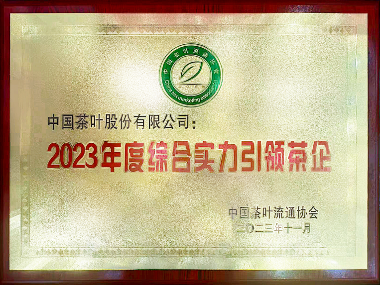 中茶公司荣获“2023年度综合影响力引领