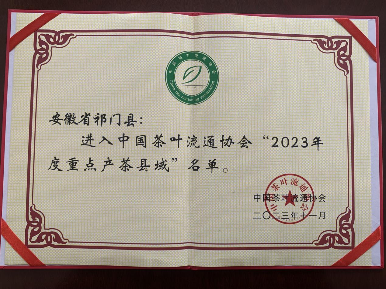 再添荣誉！祁门县荣获“2023年度重点产茶县域”(图1)