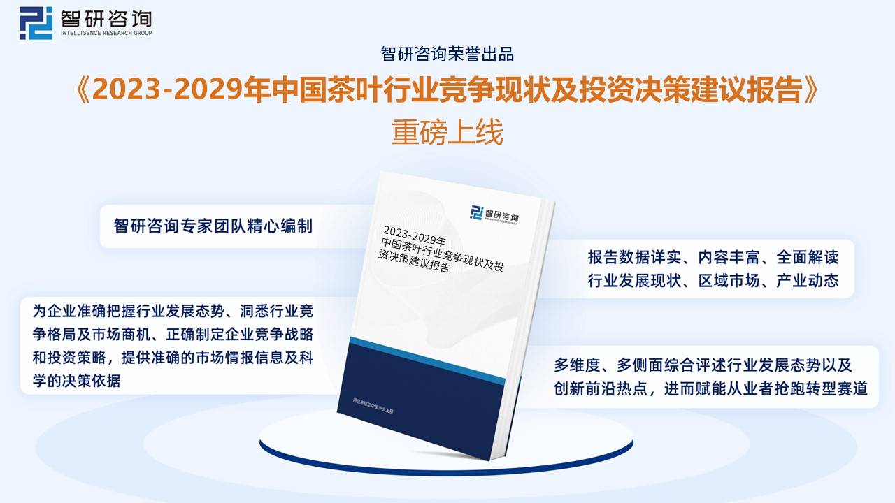 智研咨询重磅发布！2022年中jbo竞博app官网国茶叶行业市场分析报告：产量及需求量持续上涨(图13)